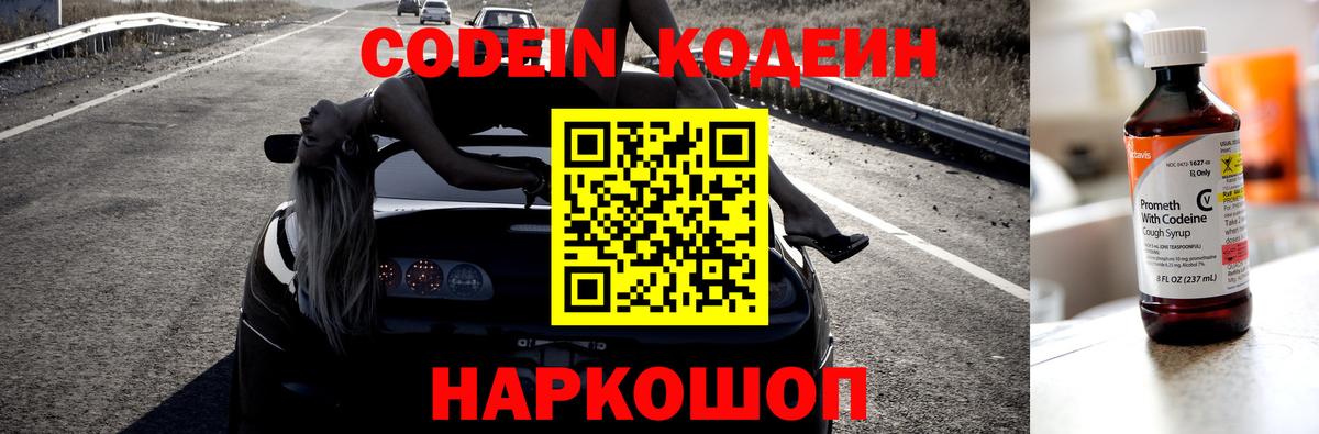 Codein напиток Lean (лин)  Codein Purple Drank  Озёры  Вход с VPN 